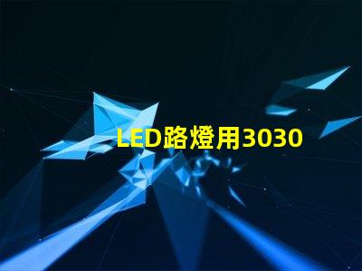 LED路燈用3030貼片燈珠怎么樣？以歐司朗3030為例不考慮電源的情況下做幾年質保合適？
